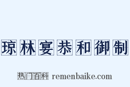 琼林宴恭和御制是什么意思的图片